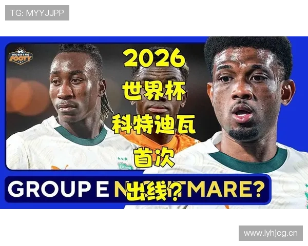 科特迪瓦冲击2026世界杯：出线前景、阵容预测与小组赛潜在对手分析